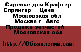 Сиденье для Крафтер, Спринтер. › Цена ­ 5 000 - Московская обл., Москва г. Авто » Продажа запчастей   . Московская обл.